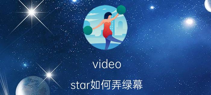 video star如何弄绿幕